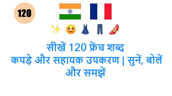 सीखें 120 फ्रेंच शब्‍द: कपड़े और सहायक उपकरण | सुनें, बोलें और समझें